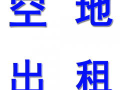 陆家100亩三合土硬化空地出租