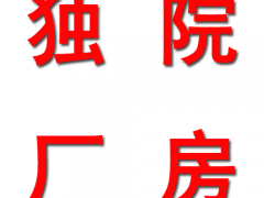 周市独院5500平米三层厂房出租