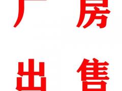 张浦厂房出售20亩 厂房