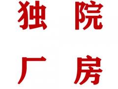 独门独院花园式火车头厂房出租
