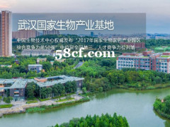 武汉国家生物产业基地隆重招商