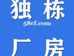 花桥独栋火车头厂房1400平出租