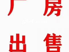 5亩10亩厂房出售
