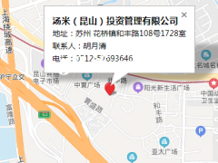 汤米昆山投资管理有限公司