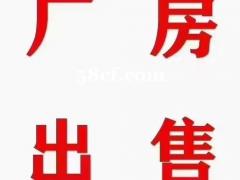 化工园区厂房出售